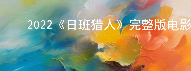 ﻿白翼的个人主页,﻿2022《日班猎人》完整版电影/在线观看/百度云-美剧天堂